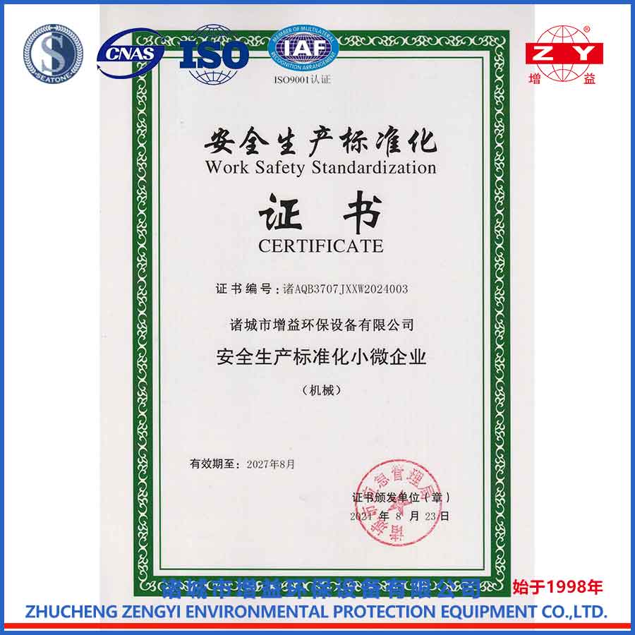 安全生產(chǎn)標(biāo)準(zhǔn)化三級證書